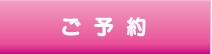 ご予約