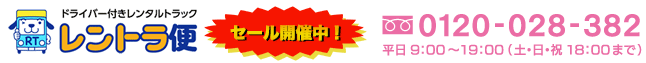 レントラ便