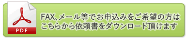 依頼書のダウンロード