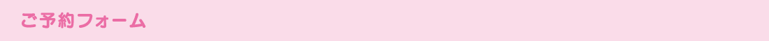 ご予約フォーム