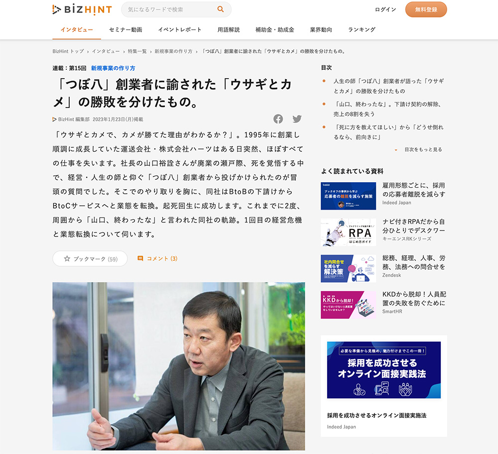 BizHint（ビズヒント）インタビュー記事 「つぼ八」創業者に諭された「ウサギとカメ」の勝敗を分けたもの。