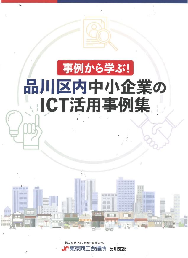 東京商工会議所品川支部発行の「事例から学ぶ　品川区内中小企業のICT活用事例集」