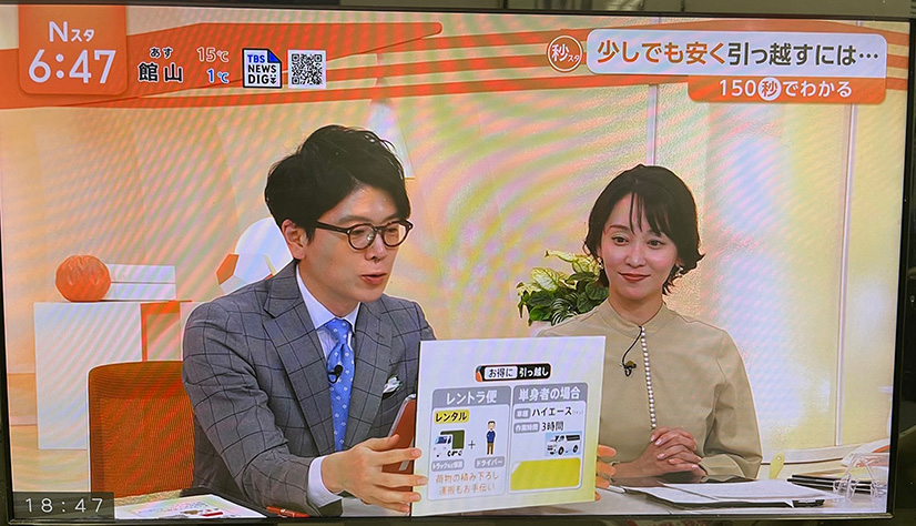 TBS「Nスタ」にレントラ便が「お得に引っ越し」「少しでも安く引っ越すには」と題して紹介されました。