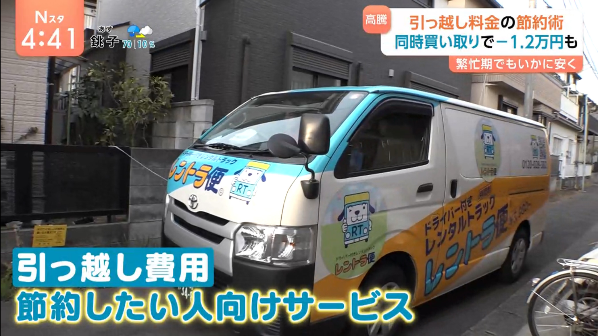 TBS「Nスタ」にレントラ便が「引っ越し料金 繁忙期でもいかに安く」と題して紹介されました。