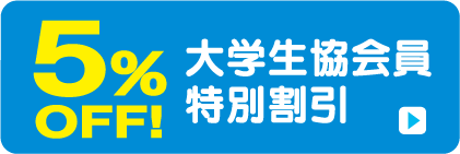 大学生協会員特別割引5%