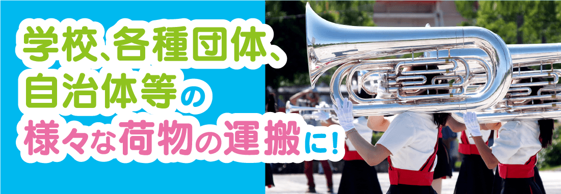 学校、各種団体、自治体等の様々な荷物の運搬に!