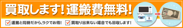 買取します！運搬費無料