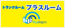 トランクルーム プラスルーム