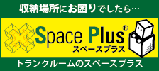 トランクルーム スペースプラス