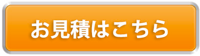お見積はこちら