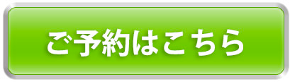 ご予約はこちら