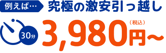究極の激安引越し 30分3,980円から