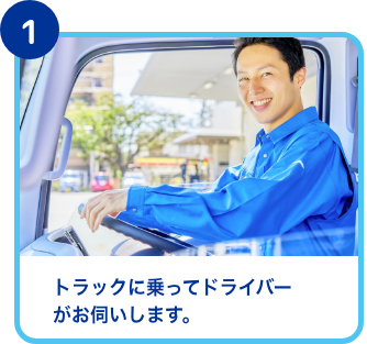 トラックに乗ってドライバーがお伺いします。
