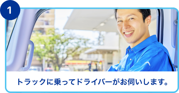 トラックに乗ってドライバーがお伺いします。