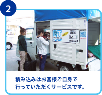 積み込みはお客様の方で行っていただきます。