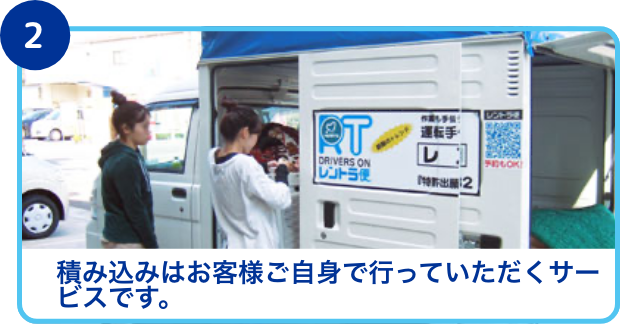 積み込みはお客様の方で行っていただきます。