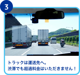 トラックは運送先へ。渋滞でも釣果料金はいただきません！