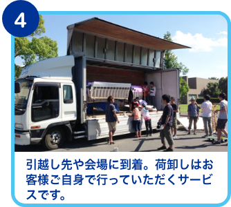 引越し先・会場に到着。荷下ろしはお客様の方で行って頂きます。