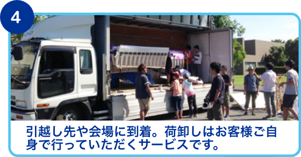 引越し先・会場に到着。荷下ろしはお客様の方で行って頂きます。