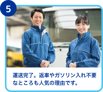 運送完了。レンタカーを編者する必要がないからとても楽です！