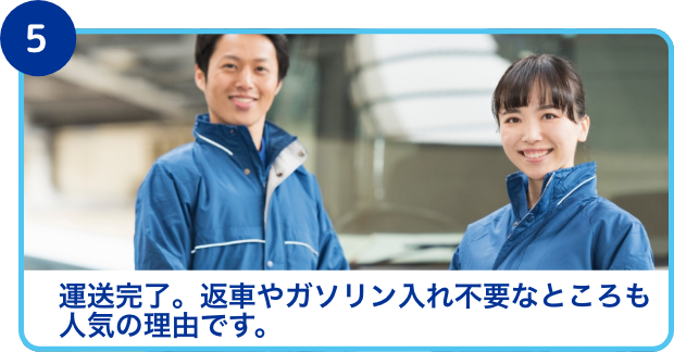運送完了。レンタカーを編者する必要がないからとても楽です！