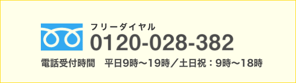 フリーダイヤル 0120-028-382