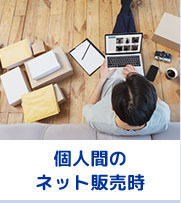 個人間のネット販売時