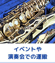 イベントや演奏会での運搬