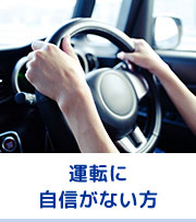 運転に自信がない方