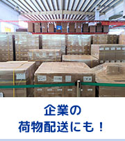 企業の荷物配送にも！