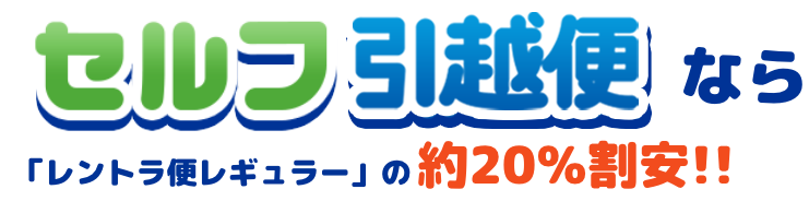 セルフ引越便なら、レントラ便レギュラーの約20％割安！